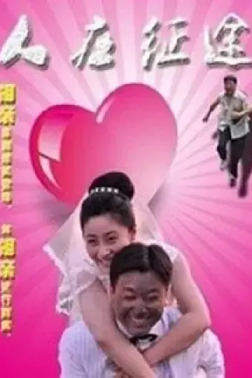 人在征途