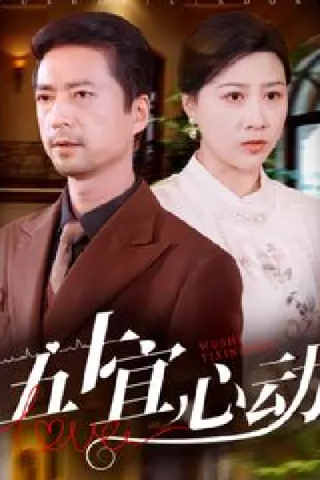 五十宜心动