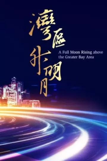 湾区升明月——2023大湾区电影音乐晚会