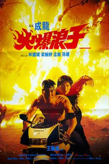 火爆浪子国语