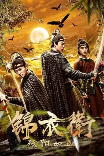 锦衣卫之残阳如血