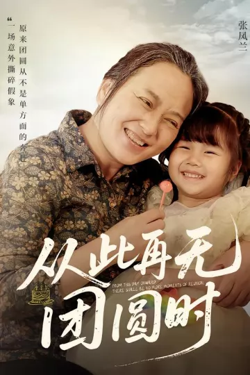 从此再无团圆时