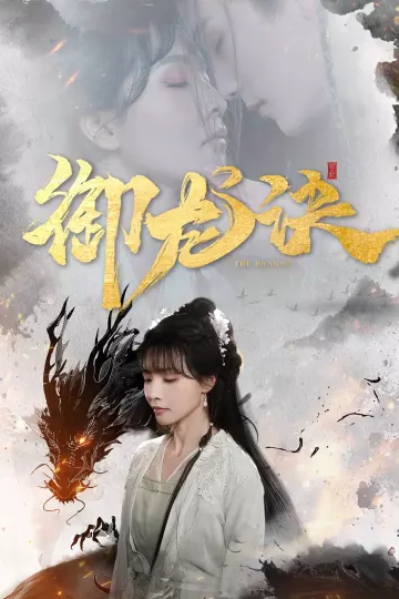 御龙诀