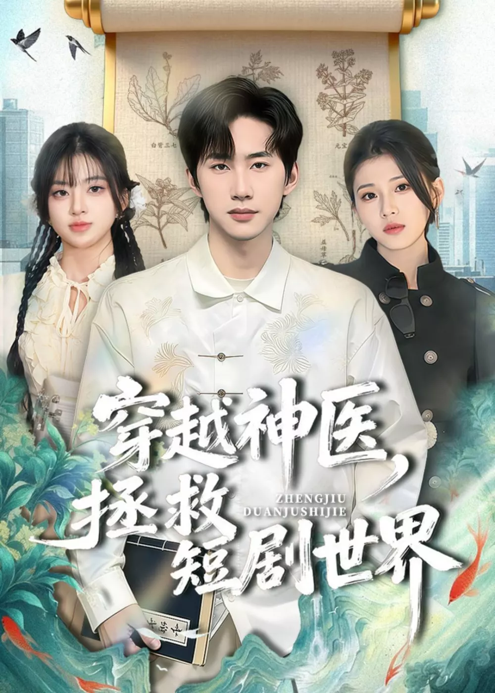 穿越神医，拯救短剧世界