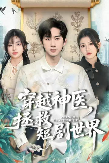 穿越神医，拯救短剧世界