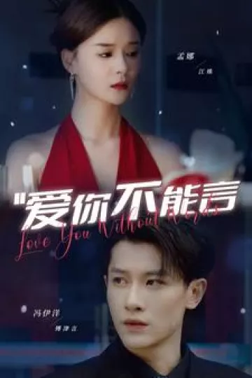 爱你不能言
