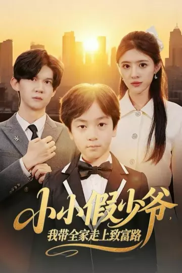 小小假少爷,我带全家走上致富路