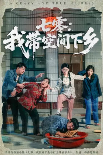 七零：我带空间下乡