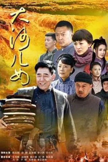 大河儿女