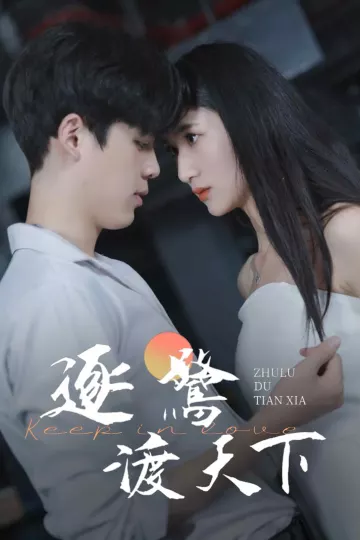 逐鹭渡天下