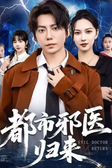 都市邪医归来