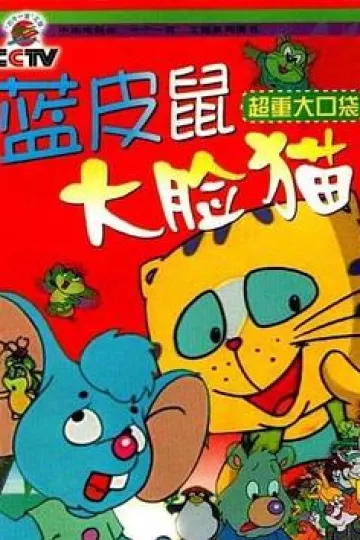 蓝皮鼠和大脸猫[电影解说]