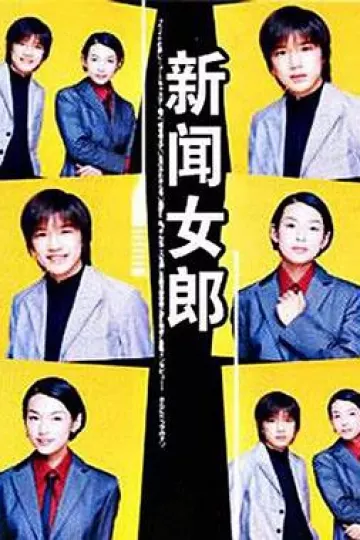 新闻女郎