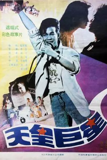 天皇巨星1990