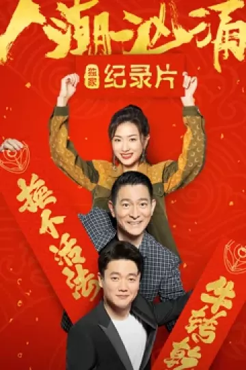 人潮汹涌 · 独家纪录片