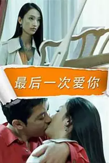 最后一次爱你