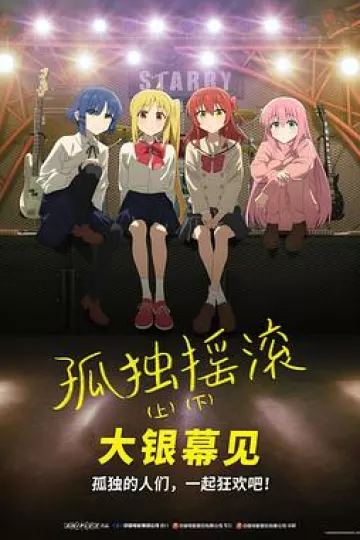 孤独摇滚(下)