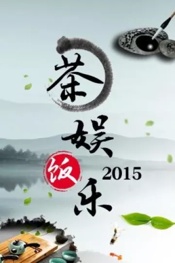 茶娱饭乐2015