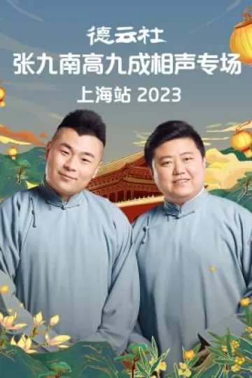 德云社张九南高九成相声专场上海站