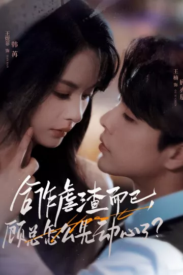 合作虐渣而已,顾总怎么先动心了