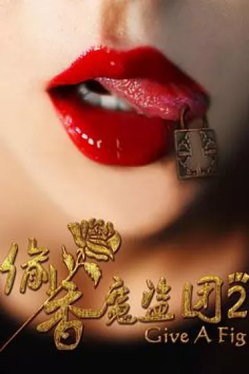 偷香魔盗团2