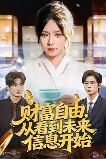 财富自由，从看到未来信息开始