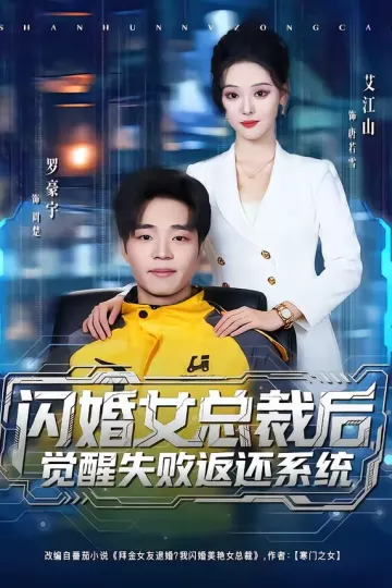 闪婚女总裁后，觉醒失败返还系统