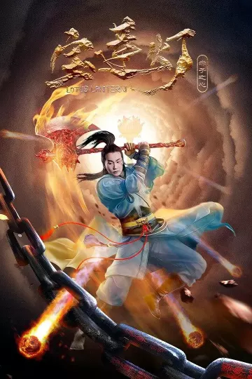 宝莲灯·赤子之心