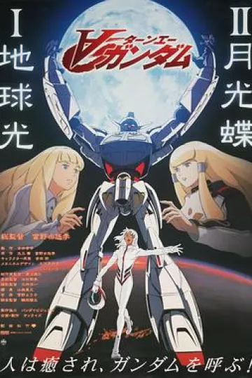 机动战士高达逆A剧场版Ⅱ:月光蝶
