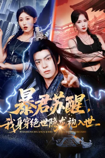 暴君苏醒,我身穿绝世隐龙袍入世