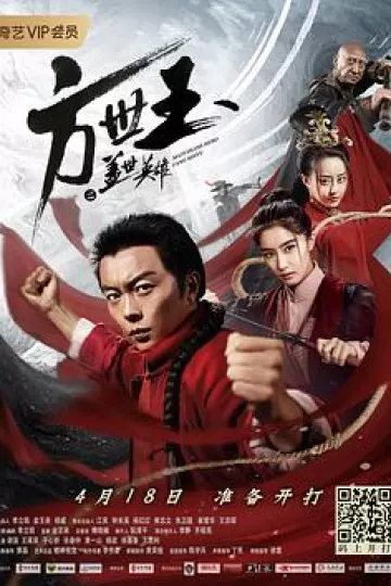 方世玉之盖世英雄[电影解说]
