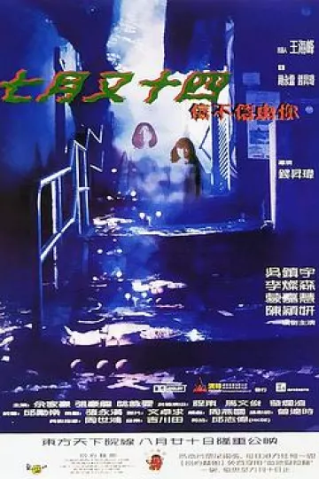 七月又十四之信不信由你[电影解说]
