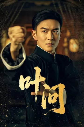 短剧叶问