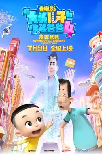新大头儿子和小头爸爸4：完美爸爸[电影解说]