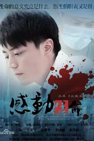 感动生命王志文版