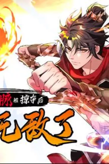 血脉被掠夺后，我无敌了动态漫画