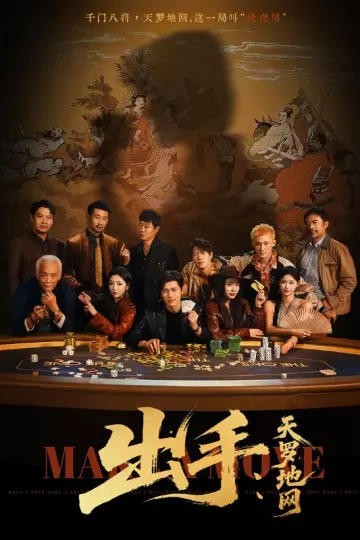 出手天罗地网