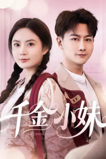 千金小妹