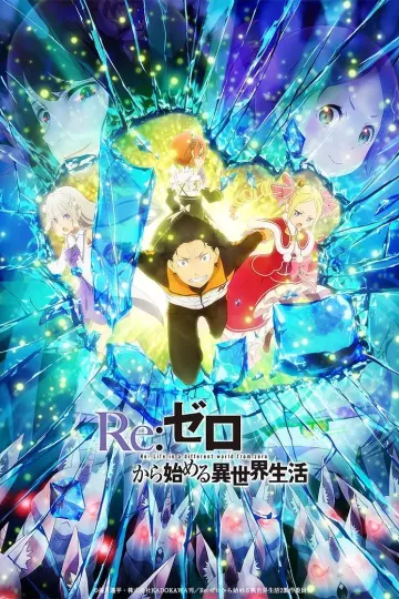 Re：从零开始的异世界生活第二季下
