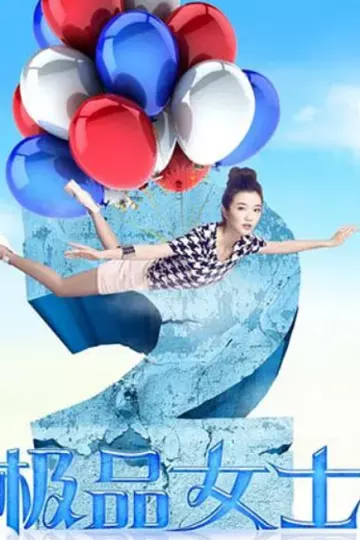 极品女士第二季