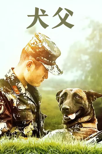 犬父2011