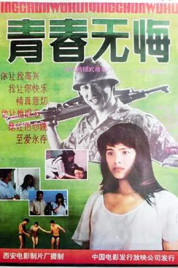 青春无悔1991
