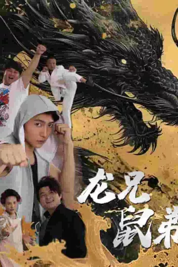 龙兄鼠弟 短剧版