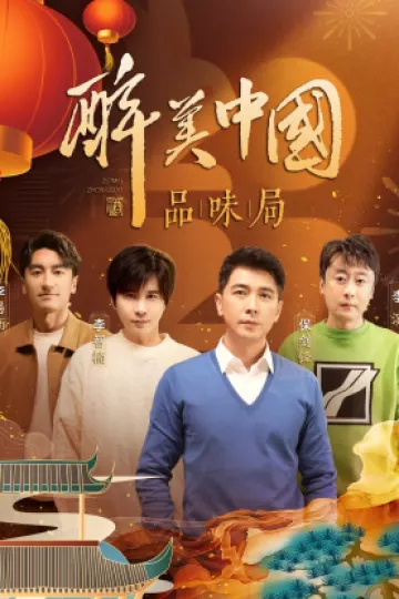 醉美中国品味局