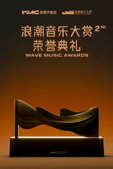 第二届浪潮大赏·荣誉典礼