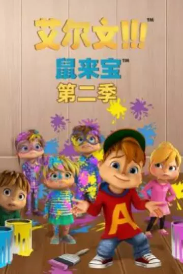 鼠来宝第二季
