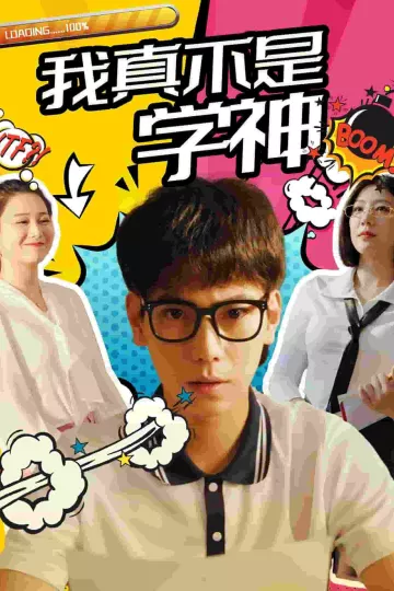 我真不是学神