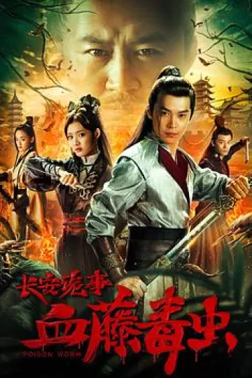 长安诡事之血藤毒虫[电影解说]