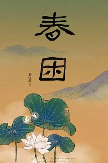春困2018[电影解说]