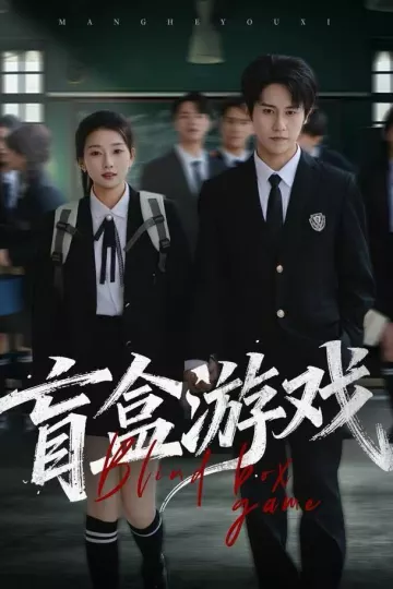 盲盒游戏